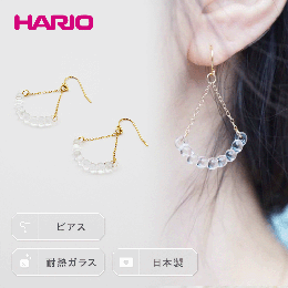 【ふるさと納税】HARIO ピアス「アール」シリーズ［HAW-R-002］_BD15｜耐熱 ガラス アクセサリー ハリオ ランプワークファクトリー 職人 