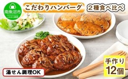 【ふるさと納税】ES46 こだわり 手作り 自家製 煮込み ハンバーグ 170g×6個 ＆ ひじき豆腐ハンバーグ160g×6個 食べ比べ 新潟県 南魚沼