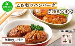 【ふるさと納税】ES47 無地熨斗 こだわり 手作り 自家製 煮込み ハンバーグ 170g×2個 ＆ ひじき豆腐ハンバーグ160g×2個 食べ比べ 新潟