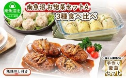 【ふるさと納税】ES55 無地熨斗 新潟県 南魚沼 こだわり 手作り 惣菜 おかず3種Aセット （煮込みハンバーグ×4個、ロールキャベツ4個、自