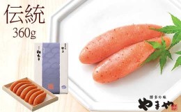 【ふるさと納税】やまや 伝統 辛子明太子 360g 〜匠の技が光る芳醇な味わい〜