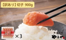 【ふるさと納税】【訳あり】やまや　うちのめんたい切子込 300g　3個セット