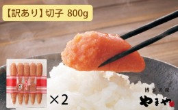 【ふるさと納税】【訳あり】やまや　うちのめんたい切子込 400g　2個セット