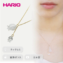 【ふるさと納税】HARIO ネックレス「リリー」シリーズ［HAP-L-001］_BD89｜耐熱 ガラス アクセサリー ハリオ ランプワークファクトリー 