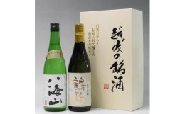 【ふるさと納税】日本酒 八海山・鶴齢 純米大吟醸 720ml×2本セット