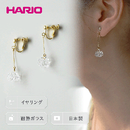 【ふるさと納税】HARIO イヤリング「シロツメクサ」シリーズ［HAP-C-005E］_BD88｜耐熱 ガラス アクセサリー ハリオ ランプワークファク