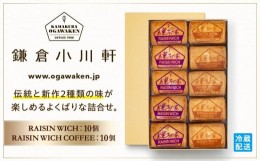 【ふるさと納税】鎌倉小川軒「レーズンウィッチアソート20個入り（レーズンウィッチ 10個・レーズンウィッチ コーヒー10個）」 | スイー