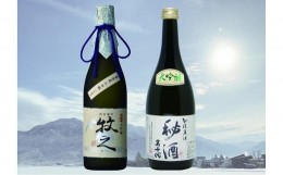 【ふるさと納税】青木酒造・高千代酒造　高級大吟醸セット（720ml×2本）