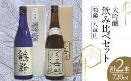 【ふるさと納税】鶴齢・八海山大吟醸飲み比べセット（720ml×2本）