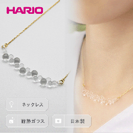 【ふるさと納税】HARIO ネックレス「グロス」シリーズ［HAW-G-001N］_BD92｜耐熱 ガラス アクセサリー ハリオ ランプワークファクトリー 