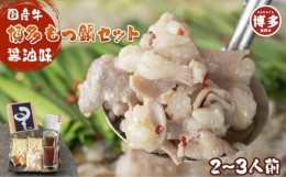 【ふるさと納税】博多もつ鍋星まつり（みそ味2〜3人前）