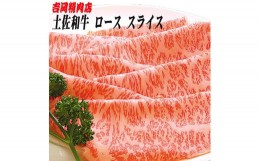 【ふるさと納税】土佐和牛ロース（スライス）約500g | 吉岡精肉店