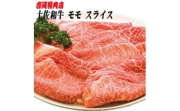 【ふるさと納税】土佐和牛もも肉（スライス）約500g | 吉岡精肉店