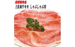 【ふるさと納税】土佐和牛もも肉（しゃぶしゃぶ用）約500g | 吉岡精肉店