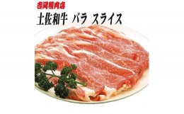 【ふるさと納税】土佐和牛バラ肉（スライス）約500g | 吉岡精肉店