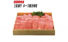 【ふるさと納税】土佐和牛ロース（焼肉）約500g | 吉岡精肉店