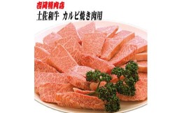 【ふるさと納税】土佐和牛カルビ（焼肉用）約500g | 吉岡精肉店