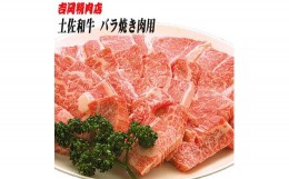 【ふるさと納税】土佐和牛バラ（焼肉用）約500g | 吉岡精肉店