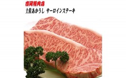 【ふるさと納税】土佐あかうし　サーロインステーキ（約250g×2枚） | 吉岡精肉店　幻の和牛