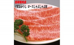 【ふるさと納税】土佐あかうし　ロース（しゃぶしゃぶ用）約500g | 吉岡精肉店　幻の和牛