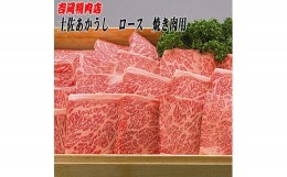 【ふるさと納税】土佐あかうし　ロース（焼肉用）約500g | 吉岡精肉店　幻の和牛