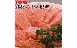 【ふるさと納税】土佐あかうし　カルビ（焼肉用）約500g | 吉岡精肉店　幻の和牛