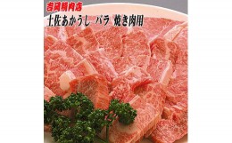 【ふるさと納税】土佐あかうし　バラ（焼肉用）約500g | 吉岡精肉店　幻の和牛