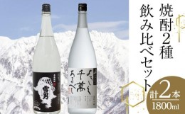 【ふるさと納税】焼酎2種飲み比べセット（1800ml×2本）