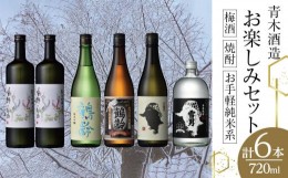 【ふるさと納税】青木酒造 梅酒・焼酎・お手軽純米系お楽しみセット