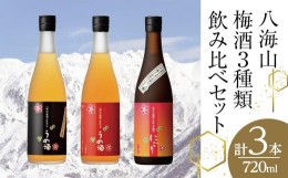 【ふるさと納税】八海山梅酒3種類飲み比べ720ml×3本