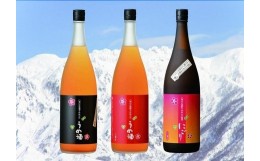 【ふるさと納税】八海山梅酒3種類飲み比べ1800ml×3本