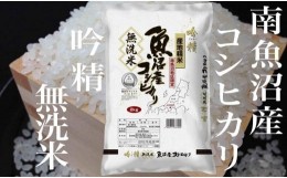 【ふるさと納税】【頒布会4Kg×全3回】無洗米 吟精 南魚沼産コシヒカリ