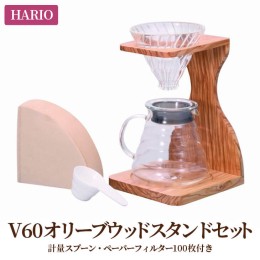 【ふるさと納税】HARIO コーヒードリッパー V60 オリーブウッドスタンドセット［VSS-1206-OV］｜ハリオ 耐熱 ガラス 食器 キッチン 日用