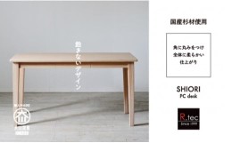 【ふるさと納税】国産杉材を使った脚元スッキリシャープなパソコンデスク【Stylish SHIORI PC desk】