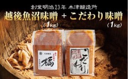 【ふるさと納税】ES81 新潟県 南魚沼産 こだわり 味噌 1kg ＆ 越後魚沼味噌1kg 詰替え 計2kg セット 食べ比べ 魚沼 みそ 発酵食品 味噌汁