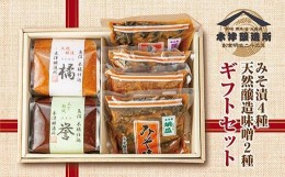 【ふるさと納税】ES84 新潟県 南魚沼産 こだわり厳選 味噌 ＆ みそ漬け お試し 食べ比べ 木津醸造所 セット