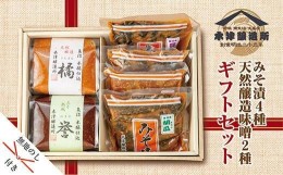 【ふるさと納税】ES88 無地熨斗 新潟県 南魚沼産 こだわり厳選 味噌 ＆ みそ漬け お試し 食べ比べ 木津醸造所 セット