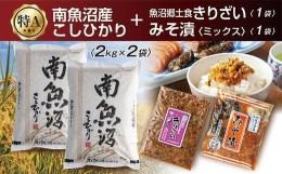 【ふるさと納税】ES89 新潟県 南魚沼産 コシヒカリ お米 2kg×2個　計4Kg ＆きりざい1袋 ＆ 味噌漬け1袋 ご飯のお供セット