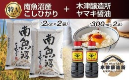 【ふるさと納税】ES98 新潟県 南魚沼産 コシヒカリ こしひかり お米 2kg ×2個 計4kg ＆ こだわり 醤油 300cc ×2本 セット 精米 魚沼 米