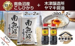 【ふるさと納税】ES99 無地熨斗 新潟県 南魚沼産 コシヒカリ こしひかり お米 2kg ×2個 計4kg ＆ こだわり 醤油 300cc ×2本 セット 精