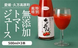 【ふるさと納税】トマトジュース「赤の元気」500ml×3本 セット｜贈答 ギフト プレゼント 野菜 美容 健康 愛媛 久万高原町