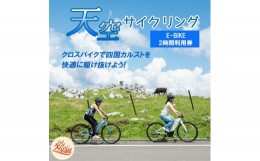 【ふるさと納税】アウトドア 体験「天空サイクリング 2時間利用券1名様分」｜レジャー 自転車 長期休暇 夏休み 家族 カップル 男性 女性 