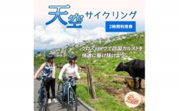 【ふるさと納税】アウトドア 体験「クロスバイクで天空サイクリング 2時間利用券1名様分」｜レジャー 自転車 長期休暇 夏休み 家族 カッ