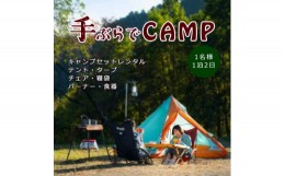 【ふるさと納税】アウトドア ソロキャンプ「手ぶらでキャンプ！1泊2日キャンプギアレンタルセット（1名様分）」｜レジャー 体験 チケット