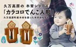 【ふるさと納税】木のおもちゃ「カラコロでんこ人形」◇ 知育 ハンドメイド 木工 木のぬくもり 愛媛県久万高原町産