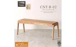 【ふるさと納税】CNT02-B ダイニングベンチ 幅120cm 板座 ホワイトオーク無垢 大川市 貞苅椅子製作所