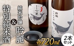 【ふるさと納税】酔鯨 純米吟醸 吟麗 720ml　酔鯨・特別純米酒 720ml【日本酒 吟醸 日本酒 飲み比べ 日本酒 特別純米 日本酒 酒 呑み比べ