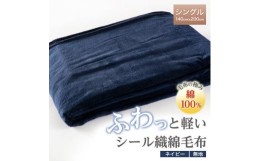 【ふるさと納税】ふわっと軽いシール織綿毛布(無地)ネイビー　【1125066】