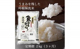 【ふるさと納税】【定期便】令和5年産 吟精無洗米 南魚沼産コシヒカリ 2kg　3ヶ月連続【南魚沼 こしひかり 塩沢産 コシヒカリ お米 こめ 