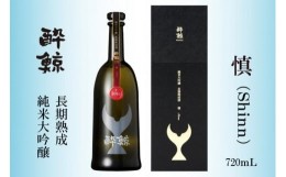 【ふるさと納税】酔鯨 純米大吟醸 長期熟成　慎 （Shinn）720mL【化粧箱入】